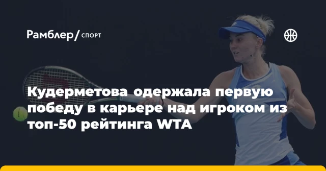 Кудерметова одержала первую победу в карьере над игроком из топ-50 рейтинга WTA Кудерметова одержала первую победу в карьере над игроком из топ-50 рейтинга WTA