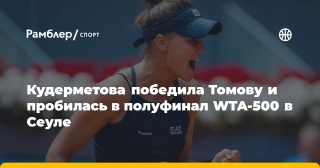 Кудерметова победила Томову и пробилась в полуфинал WTA-500 в Сеуле Кудерметова победила Томову и пробилась в полуфинал WTA-500 в Сеуле