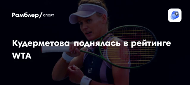 Кудерметова поднялась в рейтинге WTA Кудерметова поднялась в рейтинге WTA