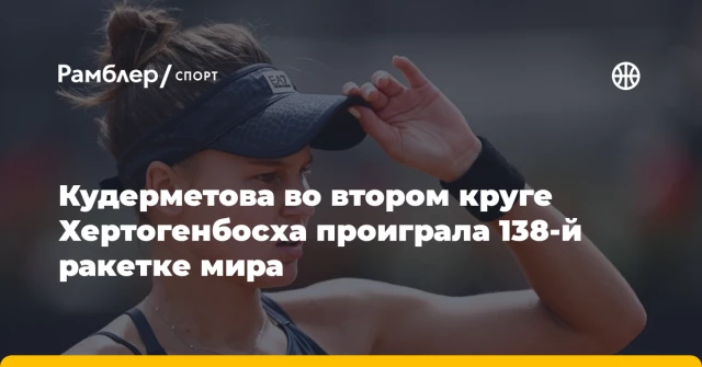 Кудерметова во втором круге Хертогенбосха проиграла 138-й ракетке мира Кудерметова во втором круге Хертогенбосха проиграла 138-й ракетке мира