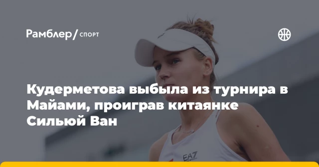 Кудерметова выбыла из турнира в Майами, проиграв китаянке Сильюй Ван Кудерметова выбыла из турнира в Майами, проиграв китаянке Сильюй Ван