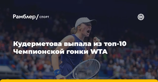 Кудерметова выпала из топ-10 Чемпионской гонки WTA Кудерметова выпала из топ-10 Чемпионской гонки WTA