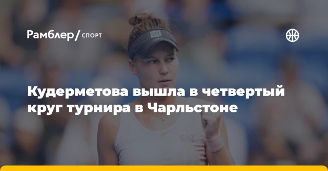 Кудерметова вышла в четвертый круг турнира в Чарльстоне Кудерметова вышла в четвертый круг турнира в Чарльстоне