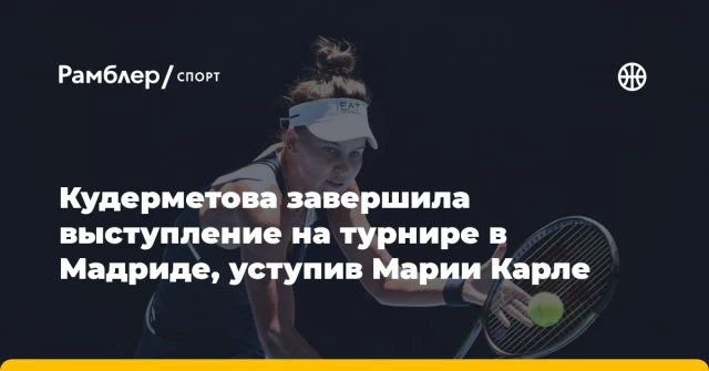Кудерметова завершила выступление на турнире в Мадриде, уступив Марии Карле Кудерметова завершила выступление на турнире в Мадриде, уступив Марии Карле