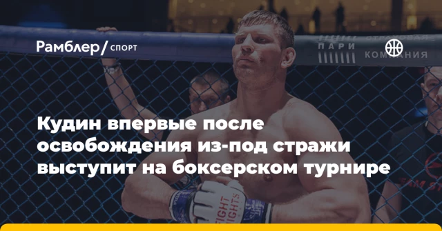 Кудин впервые после освобождения из-под стражи выступит на боксерском турнире Кудин впервые после освобождения из-под стражи выступит на боксерском турнире
