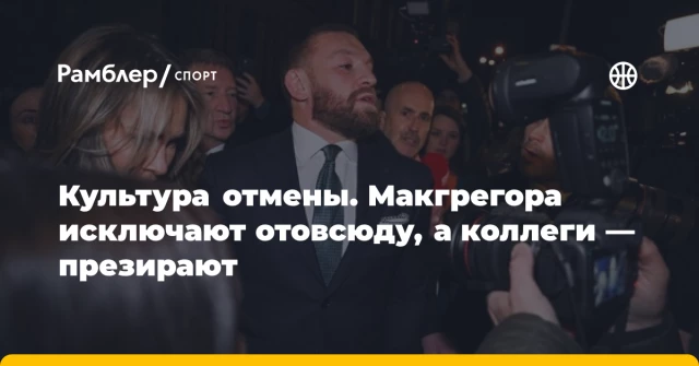 Культура отмены. Макгрегора исключают отовсюду, а коллеги — презирают Культура отмены. Макгрегора исключают отовсюду, а коллеги — презирают