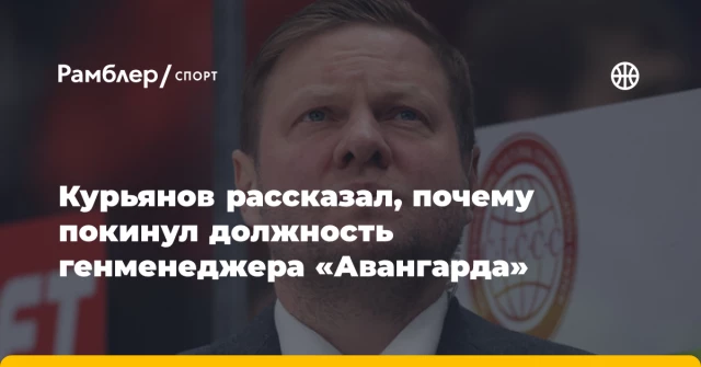 Курьянов рассказал, почему покинул должность генменеджера «Авангарда» Курьянов рассказал, почему покинул должность генменеджера «Авангарда»
