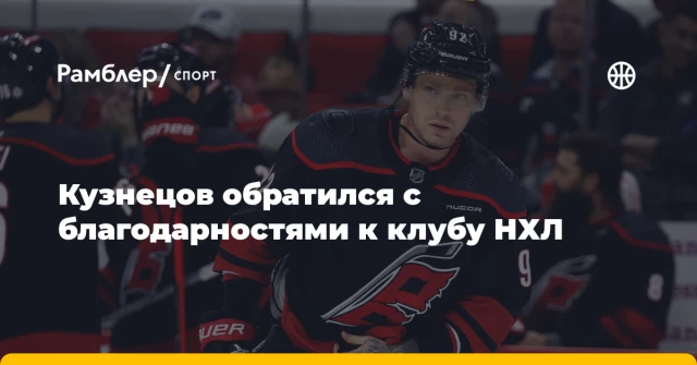 Кузнецов обратился с благодарностями к клубу НХЛ Кузнецов обратился с благодарностями к клубу НХЛ