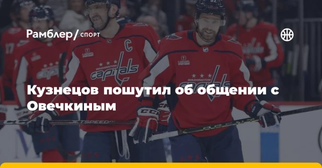 Кузнецов пошутил об общении с Овечкиным Кузнецов пошутил об общении с Овечкиным