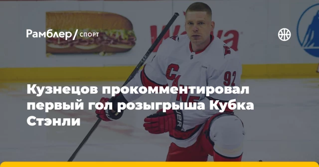 Кузнецов прокомментировал первый гол розыгрыша Кубка Стэнли Кузнецов прокомментировал первый гол розыгрыша Кубка Стэнли