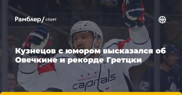 Кузнецов с юмором высказался об Овечкине и рекорде Гретцки Кузнецов с юмором высказался об Овечкине и рекорде Гретцки