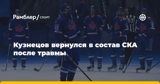 Кузнецов вернулся в состав СКА после травмы Кузнецов вернулся в состав СКА после травмы