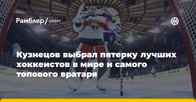 Кузнецов выбрал пятерку лучших хоккеистов в мире и самого топового вратаря Кузнецов выбрал пятерку лучших хоккеистов в мире и самого топового вратаря