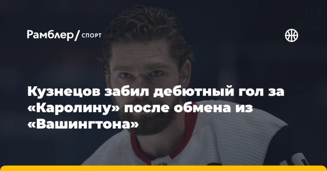 Кузнецов забил дебютный гол за «Каролину» после обмена из «Вашингтона» Кузнецов забил дебютный гол за «Каролину» после обмена из «Вашингтона»