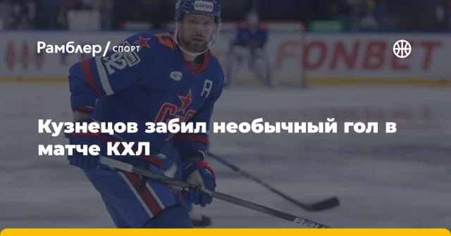Кузнецов забил необычный гол в матче КХЛ Кузнецов забил необычный гол в матче КХЛ