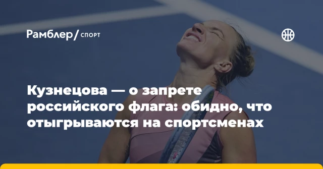 Кузнецова — о запрете российского флага: обидно, что отыгрываются на спортсменах Кузнецова — о запрете российского флага: обидно, что отыгрываются на спортсменах