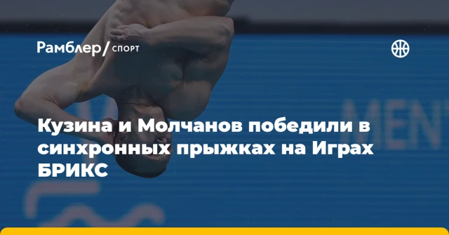 Кузина и Молчанов победили в синхронных прыжках на Играх БРИКС Кузина и Молчанов победили в синхронных прыжках на Играх БРИКС