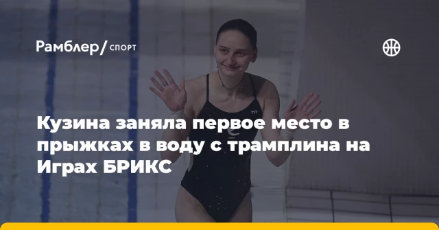 Кузина заняла первое место в прыжках в воду с трамплина на Играх БРИКС Кузина заняла первое место в прыжках в воду с трамплина на Играх БРИКС