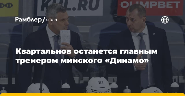 Квартальнов останется главным тренером минского «Динамо» Квартальнов останется главным тренером минского «Динамо»