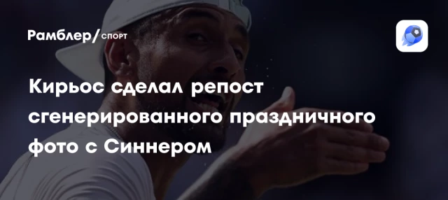 Кирьос сделал репост сгенерированного праздничного фото с Синнером Кирьос сделал репост сгенерированного праздничного фото с Синнером