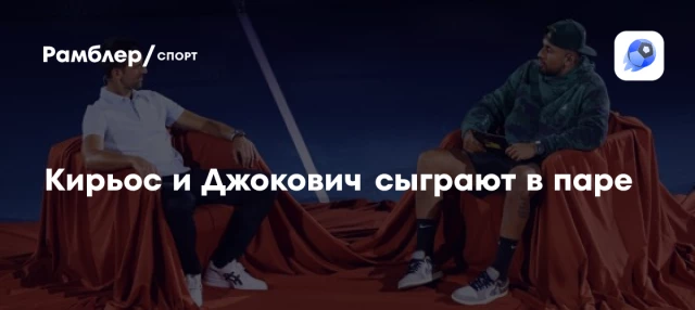 Кирьос и Джокович сыграют в паре Кирьос и Джокович сыграют в паре