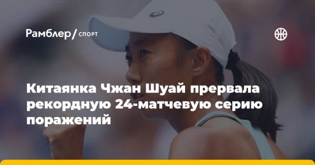 Китаянка Чжан Шуай прервала рекордную 24-матчевую серию поражений Китаянка Чжан Шуай прервала рекордную 24-матчевую серию поражений