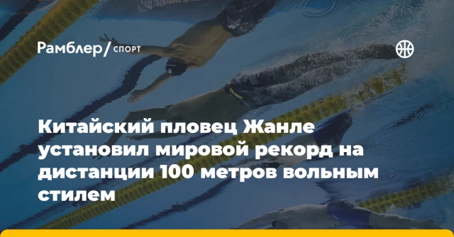 Китайский пловец Жанле установил мировой рекорд на дистанции 100 метров вольным стилем Китайский пловец Жанле установил мировой рекорд на дистанции 100 метров вольным стилем
