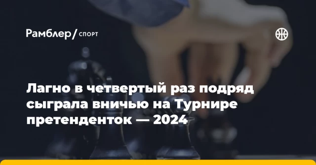 Лагно в четвертый раз подряд сыграла вничью на Турнире претенденток — 2024 Лагно в четвертый раз подряд сыграла вничью на Турнире претенденток — 2024