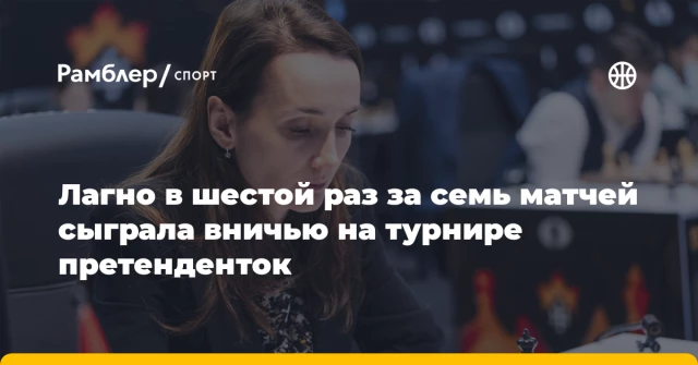 Лагно в шестой раз за семь матчей сыграла вничью на турнире претенденток Лагно в шестой раз за семь матчей сыграла вничью на турнире претенденток