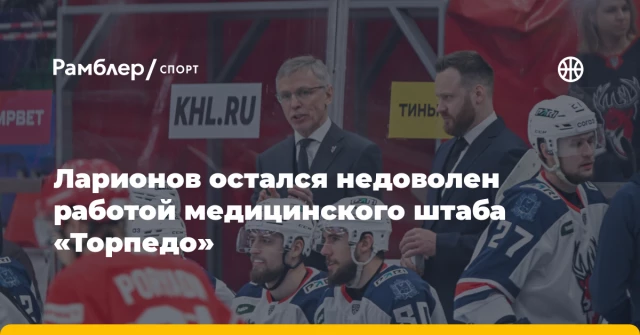 Ларионов остался недоволен работой медицинского штаба «Торпедо» Ларионов остался недоволен работой медицинского штаба «Торпедо»