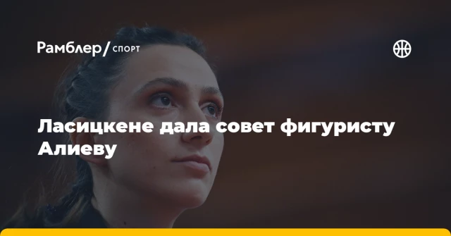 Ласицкене дала совет фигуристу Алиеву Ласицкене дала совет фигуристу Алиеву