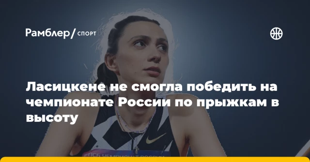 Ласицкене не смогла победить на чемпионате России по прыжкам в высоту Ласицкене не смогла победить на чемпионате России по прыжкам в высоту