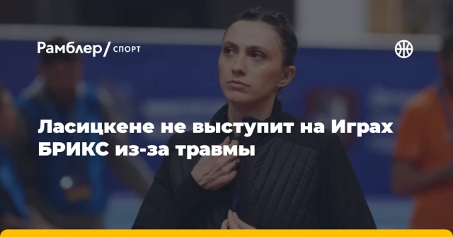 Ласицкене не выступит на Играх БРИКС из-за травмы Ласицкене не выступит на Играх БРИКС из-за травмы