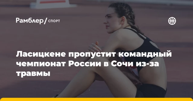 Ласицкене пропустит командный чемпионат России в Сочи из-за травмы Ласицкене пропустит командный чемпионат России в Сочи из-за травмы