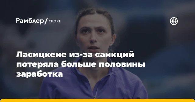 Ласицкене из-за санкций потеряла больше половины заработка Ласицкене из-за санкций потеряла больше половины заработка