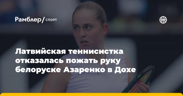 Латвийская теннисистка отказалась пожать руку белоруске Азаренко в Дохе Латвийская теннисистка отказалась пожать руку белоруске Азаренко в Дохе