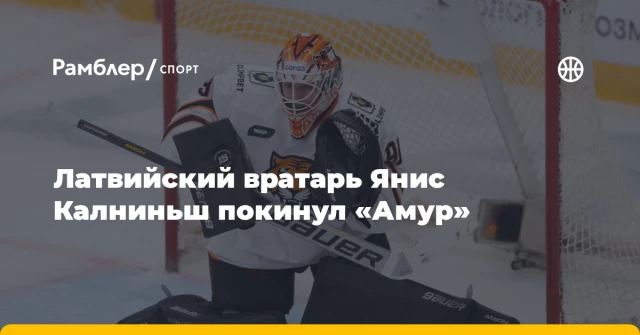 Латвийский вратарь Янис Калниньш покинул «Амур» Латвийский вратарь Янис Калниньш покинул «Амур»