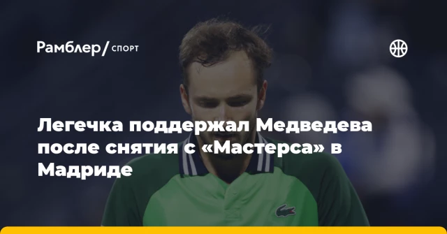 Легечка поддержал Медведева после снятия с «Мастерса» в Мадриде Легечка поддержал Медведева после снятия с «Мастерса» в Мадриде