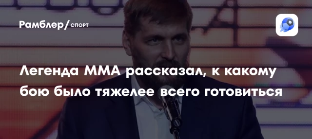 Легенда ММА рассказал, к какому бою было тяжелее всего готовиться Легенда ММА рассказал, к какому бою было тяжелее всего готовиться