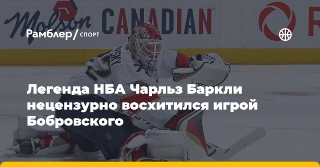 Легенда НБА Чарльз Баркли нецензурно восхитился игрой Бобровского Легенда НБА Чарльз Баркли нецензурно восхитился игрой Бобровского