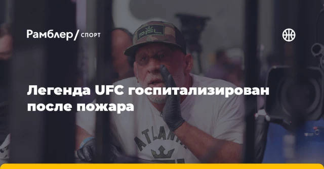 Легенда UFC госпитализирован после пожара Легенда UFC госпитализирован после пожара
