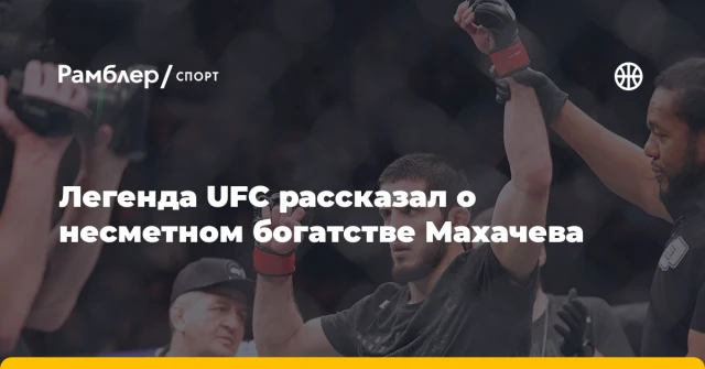 Легенда UFC рассказал о несметном богатстве Махачева Легенда UFC рассказал о несметном богатстве Махачева