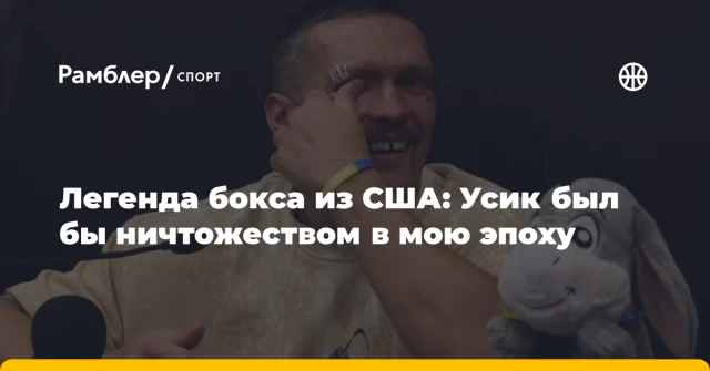 Легенда бокса из США: Усик был бы ничтожеством в мою эпоху Легенда бокса из США: Усик был бы ничтожеством в мою эпоху