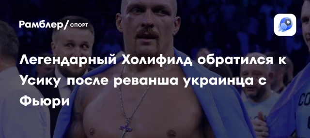 Легендарный Холифилд обратился к Усику после реванша украинца с Фьюри Легендарный Холифилд обратился к Усику после реванша украинца с Фьюри