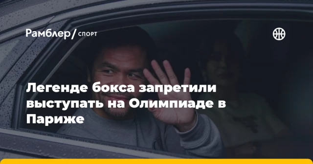 Легенде бокса запретили выступать на Олимпиаде в Париже Легенде бокса запретили выступать на Олимпиаде в Париже