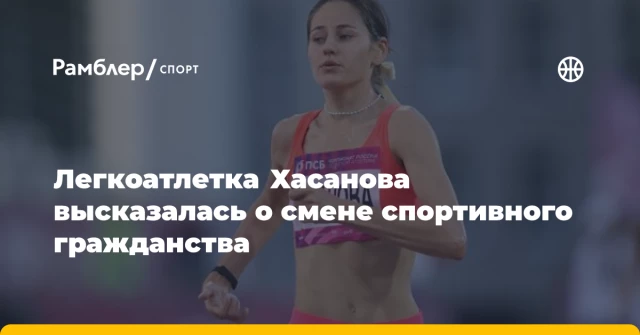Легкоатлетка Хасанова высказалась о смене спортивного гражданства Легкоатлетка Хасанова высказалась о смене спортивного гражданства