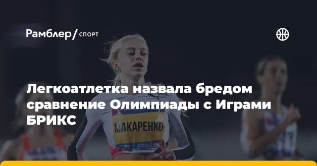 Легкоатлетка назвала бредом сравнение Олимпиады с Играми БРИКС Легкоатлетка назвала бредом сравнение Олимпиады с Играми БРИКС