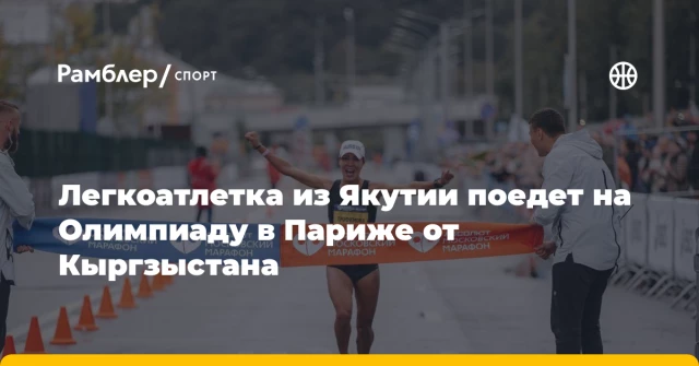 Легкоатлетка из Якутии поедет на Олимпиаду в Париже от Кыргзыстана Легкоатлетка из Якутии поедет на Олимпиаду в Париже от Кыргзыстана