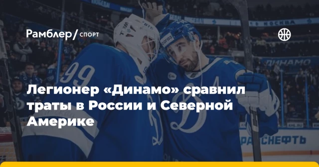 Легионер «Динамо» сравнил траты в России и Северной Америке Легионер «Динамо» сравнил траты в России и Северной Америке