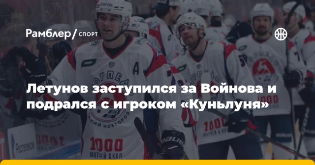 Летунов заступился за Войнова и подрался с игроком «Куньлуня» Летунов заступился за Войнова и подрался с игроком «Куньлуня»